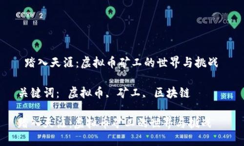  踏入天涯：虚拟币矿工的世界与挑战 

关键词： 虚拟币, 矿工, 区块链 

踏入天涯：虚拟币矿工的世界与挑战