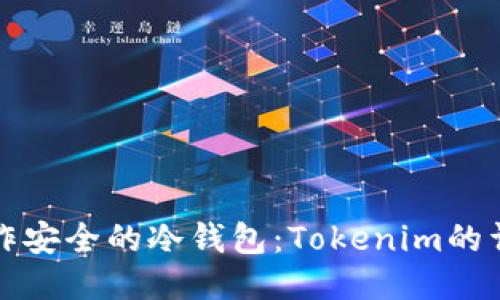 如何制作安全的冷钱包：Tokenim的详细指南