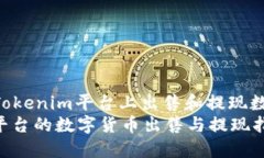 : 如何在Tokenim平台上出售和提现数字货币  Token