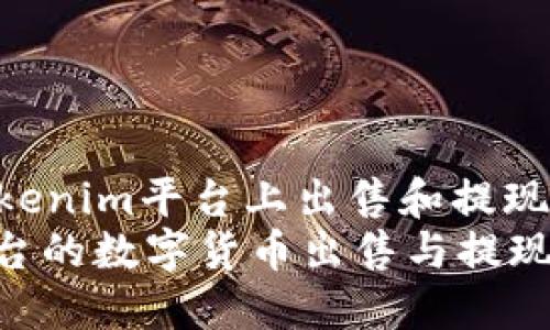 : 如何在Tokenim平台上出售和提现数字货币  
Tokenim平台的数字货币出售与提现指南