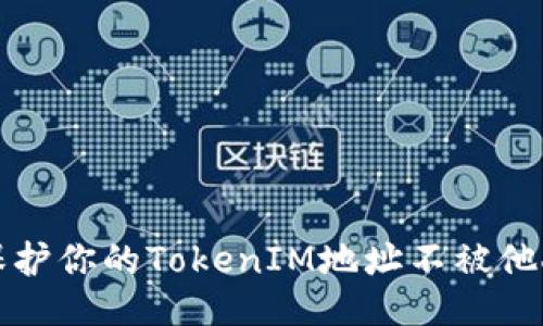 如何保护你的TokenIM地址不被他人知晓