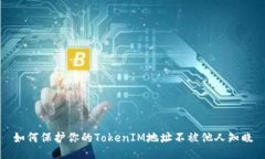 如何保护你的TokenIM地址不被他人知晓