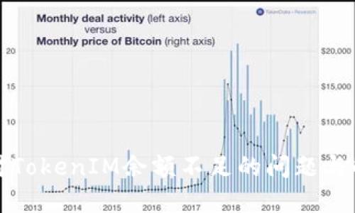 如何应对TokenIM余额不足的问题与解决方案