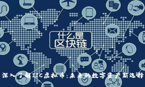 深入了解IIC虚拟币：未来的数字资产新选择