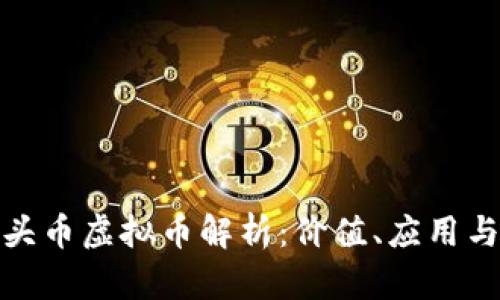 : 虎头币虚拟币解析：价值、应用与未来