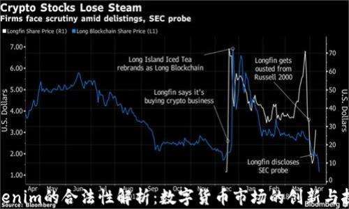 
Tokenim的合法性解析：数字货币市场的创新与挑战