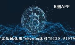  如何高效地使用Tokenim进行TRC20 USDT的兑换