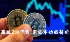 Tokenim苹果版2.0下载：新版本功能解析与使用指南