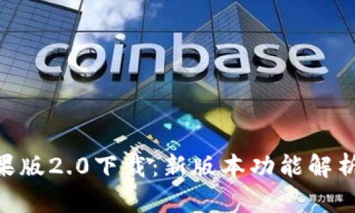 Tokenim苹果版2.0下载：新版本功能解析与使用指南