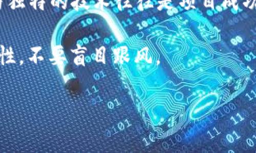baioti深入解析UBT虚拟币：背后的技术与未来潜力/baioti
数字货币, 区块链技术, 投资策略/guanjianci

随着区块链技术的快速发展，虚拟货币市场也在不断深化。其中，UBT（Universal Blockchain Token）虚拟币逐渐引起了众多投资者的关注。本文将深入探讨UBT虚拟币的技术特点、市场前景及投资策略，力求为读者提供全面、深入的理解。

一、UBT虚拟币是什么？
UBT虚拟币是一种基于区块链技术的数字货币，它的出现旨在解决现有金融体系中的诸多问题。UBT不仅是交易媒介，还希望在用户之间建立一个去中心化、透明、安全的金融系统。作为一种新兴的虚拟货币，UBT的应用领域十分广泛，涵盖了在线支付、资产管理、智能合约等多个方面。

UBT的核心技术源自于最新的区块链协议，通过分布式账本技术，确保每一笔交易的安全性与不可篡改性。同时，UBT还采用了创新的智能合约机制，使得用户能够在协议上设定自动执行的条件，从而提高交易效率和降低信任成本。

二、UBT的技术架构与优势
UBT虚拟币的技术架构融合了多种先进的区块链技术。首先，UBT采用了去中心化的账本系统，任何人都可以参与到网络的维护中。这样一来，系统可以抵御中心化机构所带来的控制风险。其次，UBT的交易速度相较于传统金融系统明显提升，降低了交易成本，增强了用户体验。

在安全性方面，UBT利用了密码学技术对每一笔交易进行加密，确保交易数据的完整性和用户信息的隐私性。此外，UBT还支持多种加密算法，进一步增强了系统的安全防御能力。

三、市场前景与潜力
随着全球对数字货币接受度的增加，UBT的市场前景被广泛看好。目前，越来越多的商家与服务提供者开始接受虚拟货币作为支付手段，而UBT作为一种新兴数字资产，未来有可能享受到这波浪潮带来的红利。

此外，UBT团队与多家行业巨头保持良好的合作关系，未来可能会推出更多的应用场景，这将有助于其提升市场占有率和用户基础。如果UBT能够在激烈的竞争中稳固脚跟，其价值自然会随之增长。

四、投资UBT的策略
对于投资者来说，如何选择合适的投资策略至关重要。首先，投资者应了解市场动态与项目进展，关注UBT所处的行业环境。不同于传统投资，虚拟货币市场波动较大，短期内可能出现剧烈价格波动，因此适合风险承受能力较强的投资者。

其次，投资者可以采取分层投资的策略，将资金分配到不同的投资项目中，以此来降低单一项目带来的风险。此外，参与社区治理与投票，关注项目的动态及更新，也是评估投资价值的重要方式。

五、可能相关问题探讨

问题一：UBT与其他虚拟币相比，有哪些独特优势？
UBT与其他竞争对手相比，主要优势体现在三个方面：安全性、效率以及应用场景的广泛程度。首先，UBT通过多重加密和去中心化的机制，确保交易过程的安全性，降低了黑客攻击的几率。其次，UBT的交易速度较快，能够支持大规模的交易需求，这是传统金融系统及某些虚拟币所无法达到的。

最后，UBT团队持续扩展其应用场景，通过与多家企业的合作，推动UBT在实际生活中的使用，增强其价值。而许多其他虚拟币在生态建设上依旧处于初始阶段，这使得UBT具备了一定的领先优势。

问题二：如何安全地存储和交易UBT？
存储与交易UBT时，用户必须考虑安全性。一个有效的存储方式是使用硬件钱包，硬件钱包提供高水平的安全防护，将私钥和种子短语保存在离线环境中，远离网络攻击。此外，用户应定期备份钱包和私人密钥，以防数据丢失。

交易时，选用信誉良好的交易平台至关重要。投资者应确保所用的平台具有良好用户评价，以及具备保障用户资产安全的措施。此外，开启双重身份验证、安全提示等功能，也能增加账户的安全性。

问题三：UBT的未来发展趋势是什么？
UBT的未来发展将可能受多重因素的影响，包括市场需求、技术进步及监管政策。随着用户对虚拟货币的接受度提高，市场需求可能会不断增长，从而推动UBT的价格上涨。其次，随着技术的不断进步，UBT可能会探索更多新的应用场景和合作模式，这也将为其增长提供动力。

最后，全球各国对虚拟货币的监管政策变化也可能影响UBT的前景。如果各国对虚拟货币的监管趋严，可能会限制UBT的进一步发展和应用推广。因此，保持对政策的关注也十分重要。

问题四：UBT币的投资风险有哪些？
投资UBT同样存在多种风险，包括市场风险、技术风险以及法律风险。市场风险主要体现在价格波动较大，投资者可能面临亏损的可能。此外，随着技术的不断迭代，UBT可能会面临被其他更具竞争力的项目所取代的风险。

法律风险也不可忽视，各国的监管政策可能会变化，这可能对UBT的交易与应用产生重大影响。而投资者如果不了解这些法律政策，很可能在法律上遭受损失。因此，在投资之前，充分了解市场动向和法律环境是至关重要的。

问题五：如何评估UBT的投资价值？
评估UBT的投资价值需要多维度的分析，包括技术、团队、行业前景以及市场动态。首先，需关注UBT的技术实力和团队背景，强大的团队与独特的技术往往是项目成功的要素。其次，分析行业前景，包括市场规模、竞争对手情况等能够提供重要信息，有助于判断投放到该项目上的资金是否具有回报潜力。

此外，市场动态尤为重要，通过投资者社区、相关新闻、合作信息等各种渠道收集数据，有助于做出更加理性的投资决策。投资者应保持理性，不要盲目跟风。

随着虚拟货币市场的不断演变，UBT将会在其中展现出更大的潜力与价值，理性分析与科学投资，或许能够为投资者带来丰厚的回报。