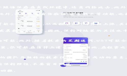 baioti深入解析UBT虚拟币：背后的技术与未来潜力/baioti
数字货币, 区块链技术, 投资策略/guanjianci

随着区块链技术的快速发展，虚拟货币市场也在不断深化。其中，UBT（Universal Blockchain Token）虚拟币逐渐引起了众多投资者的关注。本文将深入探讨UBT虚拟币的技术特点、市场前景及投资策略，力求为读者提供全面、深入的理解。

一、UBT虚拟币是什么？
UBT虚拟币是一种基于区块链技术的数字货币，它的出现旨在解决现有金融体系中的诸多问题。UBT不仅是交易媒介，还希望在用户之间建立一个去中心化、透明、安全的金融系统。作为一种新兴的虚拟货币，UBT的应用领域十分广泛，涵盖了在线支付、资产管理、智能合约等多个方面。

UBT的核心技术源自于最新的区块链协议，通过分布式账本技术，确保每一笔交易的安全性与不可篡改性。同时，UBT还采用了创新的智能合约机制，使得用户能够在协议上设定自动执行的条件，从而提高交易效率和降低信任成本。

二、UBT的技术架构与优势
UBT虚拟币的技术架构融合了多种先进的区块链技术。首先，UBT采用了去中心化的账本系统，任何人都可以参与到网络的维护中。这样一来，系统可以抵御中心化机构所带来的控制风险。其次，UBT的交易速度相较于传统金融系统明显提升，降低了交易成本，增强了用户体验。

在安全性方面，UBT利用了密码学技术对每一笔交易进行加密，确保交易数据的完整性和用户信息的隐私性。此外，UBT还支持多种加密算法，进一步增强了系统的安全防御能力。

三、市场前景与潜力
随着全球对数字货币接受度的增加，UBT的市场前景被广泛看好。目前，越来越多的商家与服务提供者开始接受虚拟货币作为支付手段，而UBT作为一种新兴数字资产，未来有可能享受到这波浪潮带来的红利。

此外，UBT团队与多家行业巨头保持良好的合作关系，未来可能会推出更多的应用场景，这将有助于其提升市场占有率和用户基础。如果UBT能够在激烈的竞争中稳固脚跟，其价值自然会随之增长。

四、投资UBT的策略
对于投资者来说，如何选择合适的投资策略至关重要。首先，投资者应了解市场动态与项目进展，关注UBT所处的行业环境。不同于传统投资，虚拟货币市场波动较大，短期内可能出现剧烈价格波动，因此适合风险承受能力较强的投资者。

其次，投资者可以采取分层投资的策略，将资金分配到不同的投资项目中，以此来降低单一项目带来的风险。此外，参与社区治理与投票，关注项目的动态及更新，也是评估投资价值的重要方式。

五、可能相关问题探讨

问题一：UBT与其他虚拟币相比，有哪些独特优势？
UBT与其他竞争对手相比，主要优势体现在三个方面：安全性、效率以及应用场景的广泛程度。首先，UBT通过多重加密和去中心化的机制，确保交易过程的安全性，降低了黑客攻击的几率。其次，UBT的交易速度较快，能够支持大规模的交易需求，这是传统金融系统及某些虚拟币所无法达到的。

最后，UBT团队持续扩展其应用场景，通过与多家企业的合作，推动UBT在实际生活中的使用，增强其价值。而许多其他虚拟币在生态建设上依旧处于初始阶段，这使得UBT具备了一定的领先优势。

问题二：如何安全地存储和交易UBT？
存储与交易UBT时，用户必须考虑安全性。一个有效的存储方式是使用硬件钱包，硬件钱包提供高水平的安全防护，将私钥和种子短语保存在离线环境中，远离网络攻击。此外，用户应定期备份钱包和私人密钥，以防数据丢失。

交易时，选用信誉良好的交易平台至关重要。投资者应确保所用的平台具有良好用户评价，以及具备保障用户资产安全的措施。此外，开启双重身份验证、安全提示等功能，也能增加账户的安全性。

问题三：UBT的未来发展趋势是什么？
UBT的未来发展将可能受多重因素的影响，包括市场需求、技术进步及监管政策。随着用户对虚拟货币的接受度提高，市场需求可能会不断增长，从而推动UBT的价格上涨。其次，随着技术的不断进步，UBT可能会探索更多新的应用场景和合作模式，这也将为其增长提供动力。

最后，全球各国对虚拟货币的监管政策变化也可能影响UBT的前景。如果各国对虚拟货币的监管趋严，可能会限制UBT的进一步发展和应用推广。因此，保持对政策的关注也十分重要。

问题四：UBT币的投资风险有哪些？
投资UBT同样存在多种风险，包括市场风险、技术风险以及法律风险。市场风险主要体现在价格波动较大，投资者可能面临亏损的可能。此外，随着技术的不断迭代，UBT可能会面临被其他更具竞争力的项目所取代的风险。

法律风险也不可忽视，各国的监管政策可能会变化，这可能对UBT的交易与应用产生重大影响。而投资者如果不了解这些法律政策，很可能在法律上遭受损失。因此，在投资之前，充分了解市场动向和法律环境是至关重要的。

问题五：如何评估UBT的投资价值？
评估UBT的投资价值需要多维度的分析，包括技术、团队、行业前景以及市场动态。首先，需关注UBT的技术实力和团队背景，强大的团队与独特的技术往往是项目成功的要素。其次，分析行业前景，包括市场规模、竞争对手情况等能够提供重要信息，有助于判断投放到该项目上的资金是否具有回报潜力。

此外，市场动态尤为重要，通过投资者社区、相关新闻、合作信息等各种渠道收集数据，有助于做出更加理性的投资决策。投资者应保持理性，不要盲目跟风。

随着虚拟货币市场的不断演变，UBT将会在其中展现出更大的潜力与价值，理性分析与科学投资，或许能够为投资者带来丰厚的回报。