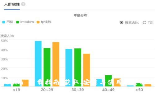 zijie
Tokenim 下载指南：获取、安装与使用的全面介绍