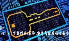 zijieTokenim 下载指南：获取、安装与使用的全面介
