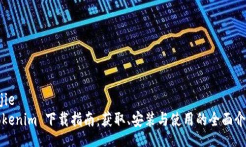 zijie
Tokenim 下载指南：获取、安装与使用的全面介绍