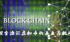 探索澳汇虚拟币的未来与挑战