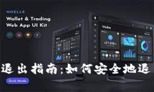 Tokenim平台退出指南：如何安全地退出及注意事项