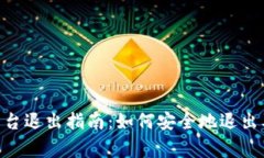Tokenim平台退出指南：如何安全地退出及注意事项