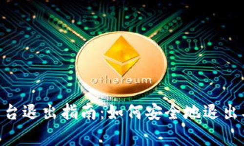 Tokenim平台退出指南：如何安全地退出及注意事项