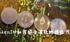 TokenIM如何安全有效地接收代币