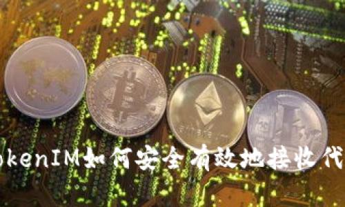 TokenIM如何安全有效地接收代币