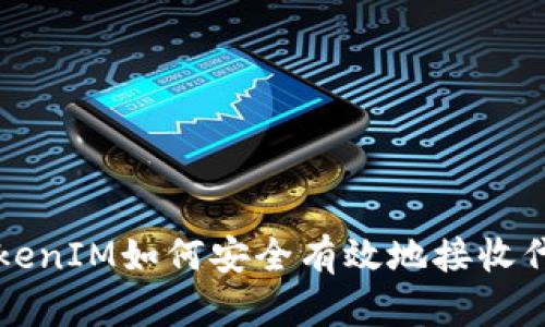 TokenIM如何安全有效地接收代币