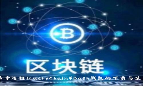 虚拟币幸运链（LuckyChain）Bash钱包的下载与使用指南