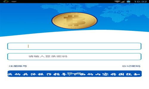 由于您的问题涉及到Tokenim和DOT相关的具体操作指导，下面的内容将围绕如何在Tokenim中认领DOT进行详细介绍。


在Tokenim平台上认领DOT的详细步骤与注意事项