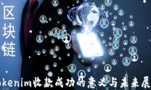 
Tokenim收款成功的意义与未来展望