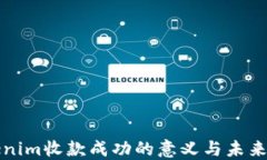 Tokenim收款成功的意义与未来展望