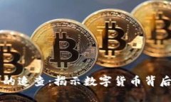 虚拟币的追查：揭示数字货币背后的真相