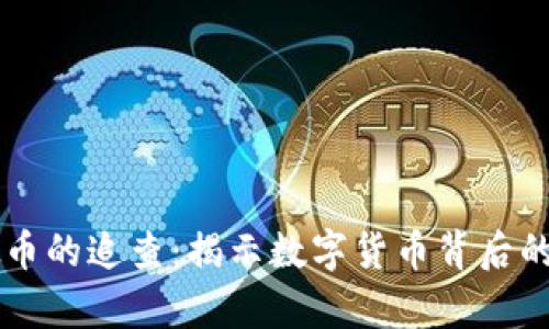 虚拟币的追查：揭示数字货币背后的真相