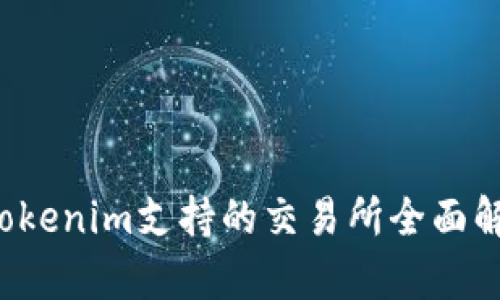  Tokenim支持的交易所全面解析