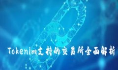  Tokenim支持的交易所全面解析