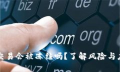 虚拟币交易会被冻结吗？了解风险与应对策略