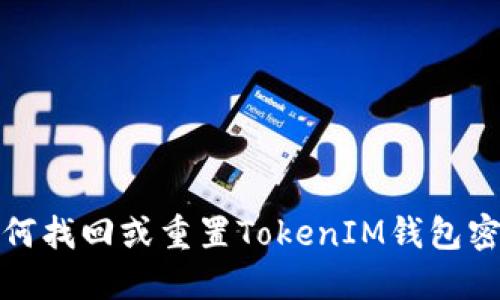 如何找回或重置TokenIM钱包密码
