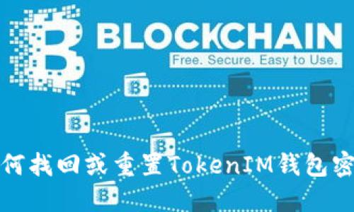 如何找回或重置TokenIM钱包密码