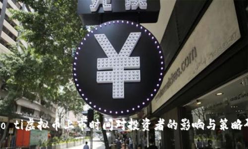 biao ti虚拟币上市时间对投资者的影响与策略研究