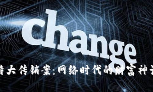 响水虚拟币特大传销案：网络时代的财富神话与法律闹剧