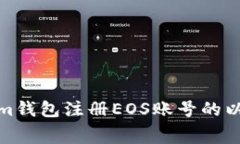 : 使用Tokenim钱包注册EOS账号的以太坊费用解析