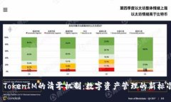  TokenIM的清零机制：数字资产管理的新标准