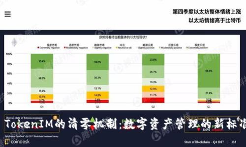  TokenIM的清零机制：数字资产管理的新标准