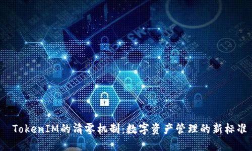  TokenIM的清零机制：数字资产管理的新标准