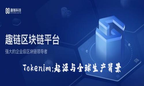 Tokenim：起源与全球生产背景