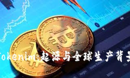 Tokenim：起源与全球生产背景