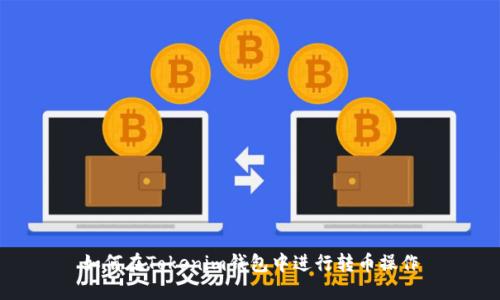 如何在Tokenim钱包中进行转币操作