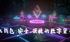比特币手机钱包：安全、便捷的数字货币管理工