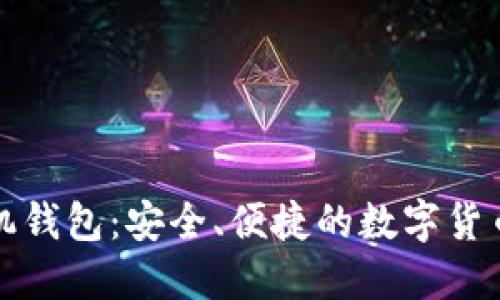 比特币手机钱包：安全、便捷的数字货币管理工具