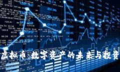 MMR虚拟币：数字资产的未来与投资机会