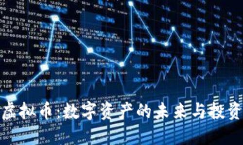MMR虚拟币：数字资产的未来与投资机会