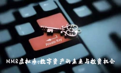 MMR虚拟币：数字资产的未来与投资机会